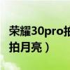 荣耀30pro拍月亮最佳参数（荣耀50Pro怎么拍月亮）