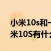 小米10s和一加9r哪个屏幕好（一加9R和小米10S有什么区别）