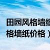 田园风格墙纸客餐厅效果图(哪位说说田园风格墙纸价格) 田园风格墙纸客餐厅效果图(哪位说说田园风格墙纸价格)