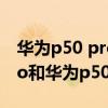 华为p50 pro和小米mix4哪个好（小米12pro和华为p50Pro哪个好）