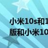 小米10s和11青春版哪个实惠（小米11青春版和小米10哪个好）