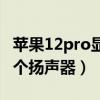 苹果12pro显示扬声器关闭（小米12pro有几个扬声器）