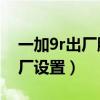 一加9r出厂膜取不下来（一加9R怎么恢复出厂设置）