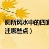 厕所风水中的四宜（厕所风水中的“四宜”是指什么 需要关注哪些点）