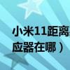 小米11距离感应器在哪设置（小米11距离感应器在哪）