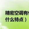 精密空调有什么特征（精密空调是什么的 有什么特点）