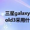 三星galaxyfold3深度评测（三星GalaxyZFold3采用什么系统）