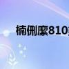 楠侀緳810鍙傛暟（骁龙898参数配置）