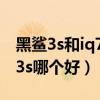 黑鲨3s和iq7哪个游戏性能好（iqoo7和黑鲨3s哪个好）