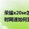 荣耀x20se怎么设置网速显示（荣耀x20se实时网速如何显示）