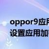 oppor9应用加密怎么设置（oppok9s怎么设置应用加密）