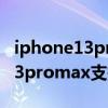 iphone13pro max30w多久充满（iphone13promax支持30w快充吗）