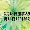 1月14日加拿大安大略省疫情最新消息-截至安大略省截至1月14日13时56分(北京时间）疫情数据统计