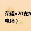 荣耀x20支持无线充电吗（荣耀x20有无线充电吗）