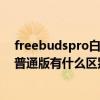 freebudspro白色与银色区别（FreeBudsPro情人节版与普通版有什么区别）