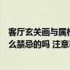客厅玄关画与属相有什么风水讲究（客厅入户玄关风水有什么禁忌的吗 注意事项有哪些呢）