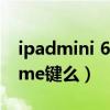 ipadmini 6home键没了（iPadmini6有home键么）