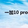 一加10 pro跑分（一加10优缺点是什么）