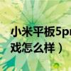 小米平板5pro刷win10（小米平板5Pro玩游戏怎么样）