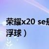荣耀x20 se悬浮球怎么关（荣耀x20se启用悬浮球）