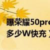 曝荣耀50pro是双扬声器吗（荣耀50Pro支持多少W快充）