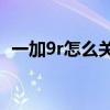 一加9r怎么关闭hd（一加9R怎么关闭HD）
