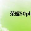 荣耀50plus跑分（荣耀50跑分多少）