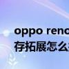 oppo reno6 8g内存扩展(opporeno6内存拓展怎么打开) oppo reno6 8g内存扩展(opporeno6内存拓展怎么打开)
