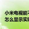 小米电视能不能显示实时网速(小米11ultra怎么显示实时网速) 小米电视能不能显示实时网速(小米11ultra怎么显示实时网速)