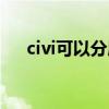 civi可以分屏吗（小米civi可以分屏吗）