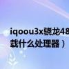 iqoou3x骁龙480相当于什么处理器（iQOOU3x标准版搭载什么处理器）