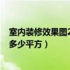 室内装修效果图200平方复式楼（哪位亲告诉下复式楼大概多少平方）