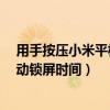 用手按压小米平板屏下半部就锁屏（小米平板5怎么设置自动锁屏时间）