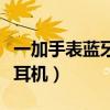 一加手表蓝牙耳机设置（一加手表怎么连蓝牙耳机）