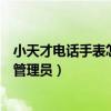 小天才电话手表怎样去除管理员(小天才电话手表怎么解除管理员) 小天才电话手表怎样去除管理员(小天才电话手表怎么解除管理员)