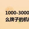 1000-3000元国产男士机械表推荐（请问什么牌子的机械表好）