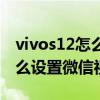 vivos12怎么设置微信视频美颜（vivos12怎么设置微信视频美颜）