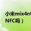 小米mix4nfc怎么复制门禁卡（小米mix4有NFC吗）