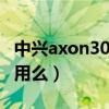 中兴axon30pro耗电快（中兴Axon30Pro好用么）
