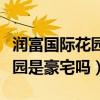 润富国际花园法拍房（哪位说一下润富国际花园是豪宅吗）