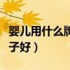 婴儿用什么牌子的水瓶(请问儿童水瓶哪个牌子好) 婴儿用什么牌子的水瓶(请问儿童水瓶哪个牌子好)