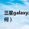 三星galaxyzfold3图片（三星ZFold3外观如何）