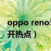 oppo reno5 怎么开热点（opporeno6怎么开热点）