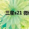 三星s21 微信双开（三星S21 FE防水么）