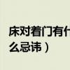 床对着门有什么忌讳吗（我想问床对着门有什么忌讳）