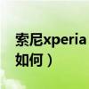 索尼xperia 1 iii相机（索尼Xperia1 III外观如何）