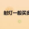 射灯一般买多少瓦（射灯有多少瓦谁了解）