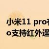 小米11 pro有红外人脸解锁吗（小米平板5Pro支持红外遥控吗）