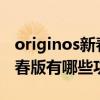 originos新春版什么时候推送（OriginOS新春版有哪些功能）