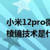 小米12pro微棱镜技术是什么(小米12pro微棱镜技术是什么) 小米12pro微棱镜技术是什么(小米12pro微棱镜技术是什么)
